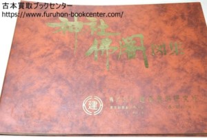 神社仏閣図集 ｜古本買取ブックセンター