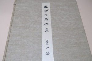 福永酔剣 大名家・著名家・刀剣目録/皇室・将軍家・大名家刀剣目録