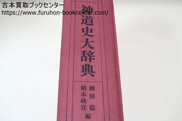 広説・仏教語大辞典・中村元 神道史大辞典など仏教関係の本 段ボール3