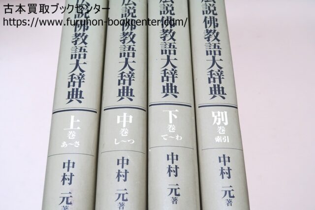 広説・仏教語大辞典・中村元 神道史大辞典など仏教関係の本 段ボール3