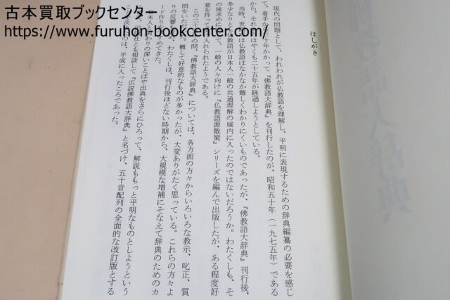 広説・仏教語大辞典・中村元 神道史大辞典など仏教関係の本 段ボール3