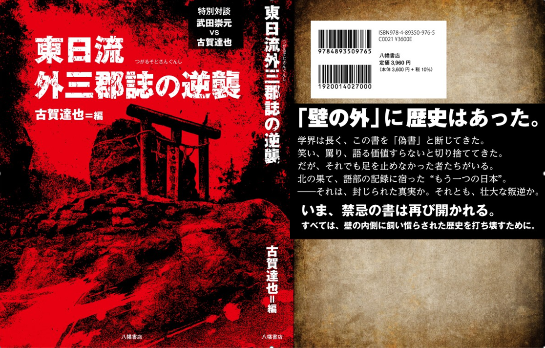 東日流外三郡誌の逆襲 古賀達也