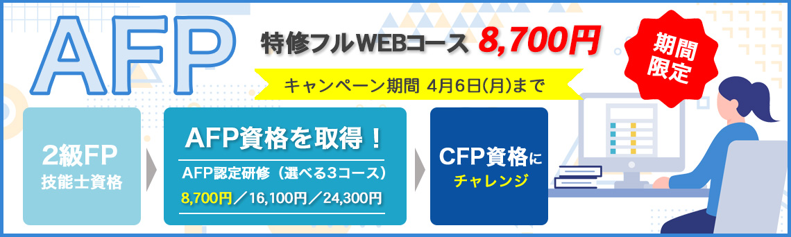 AFP・CFP講座でファイナンシャルプランナー（FP技能士）を目指す、FPK