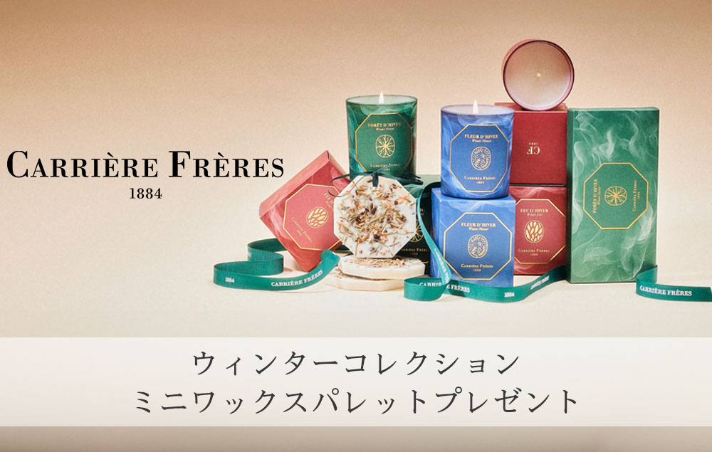 francjour フランジュール ｜ Carriere Freres フレグランスキャンドル