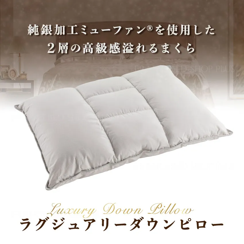 フランスベッド まくら ラグジュアリーダウンピロー 【公式通販】