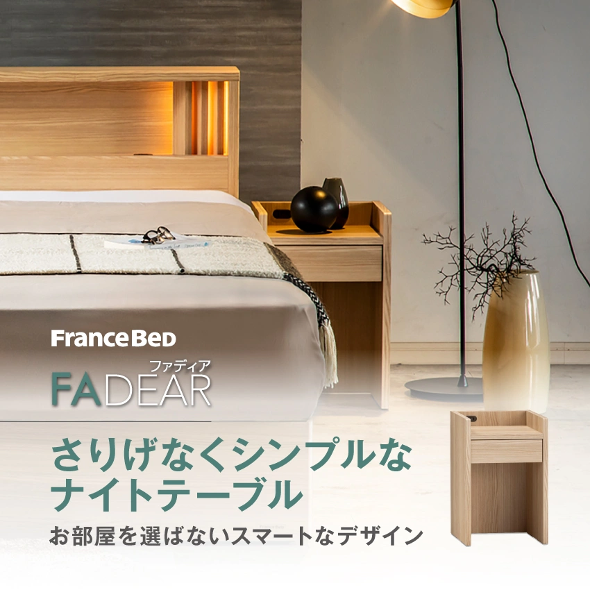 木製ナイトテーブル |【公式通販】フランスベッドショッププラス