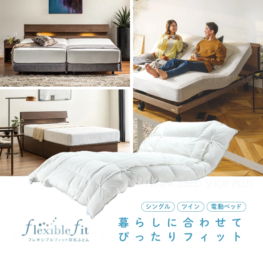 フランスベッド フレキシブルフィット羽毛ふとん FF-01 RS-D90