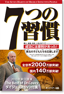 7つの習慣 成功には原則があった！』著者スティーブン・R・コヴィー
