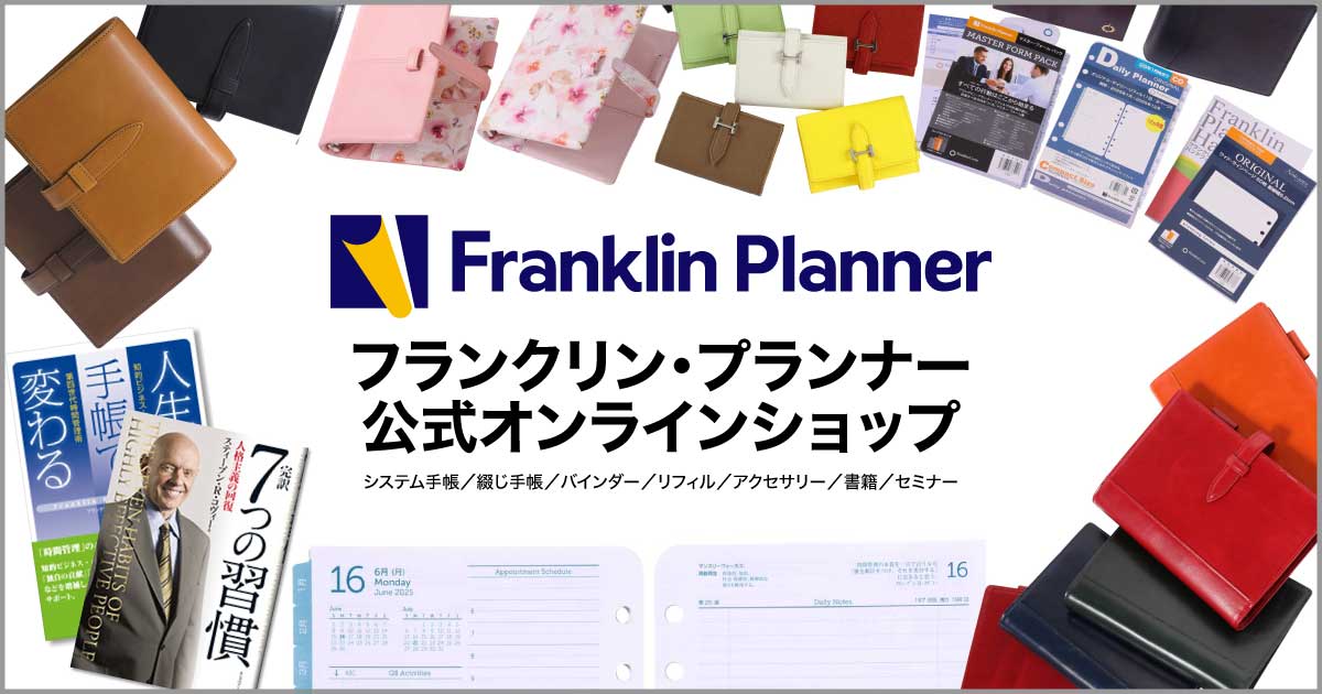 システム手帳のフランクリン・プランナー【公式】
