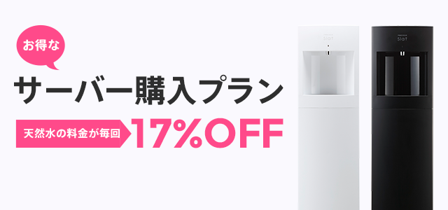 購入料金プラン｜スラット｜ウォーターサーバー・宅配水ならフレシャス公式