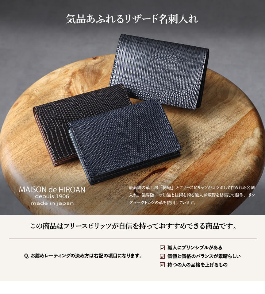 博庵 リザード 名刺入れ HIROAN | フリースピリッツ