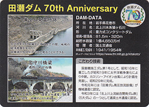 田瀬ダム 70周年記念カード | 数奇なカードコレクター