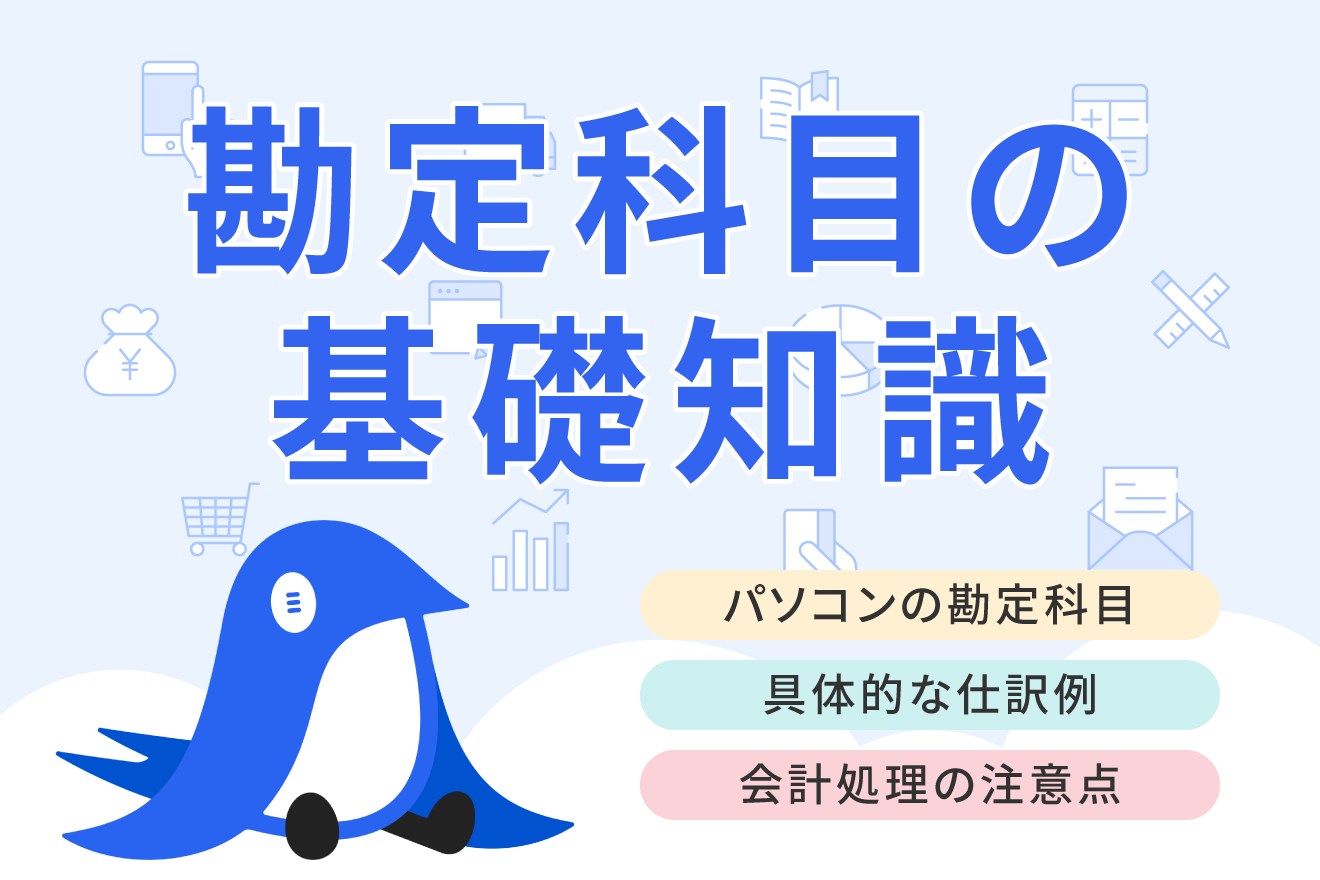パソコンの勘定科目とは？ 購入時の仕訳例やポイントをわかりやすく