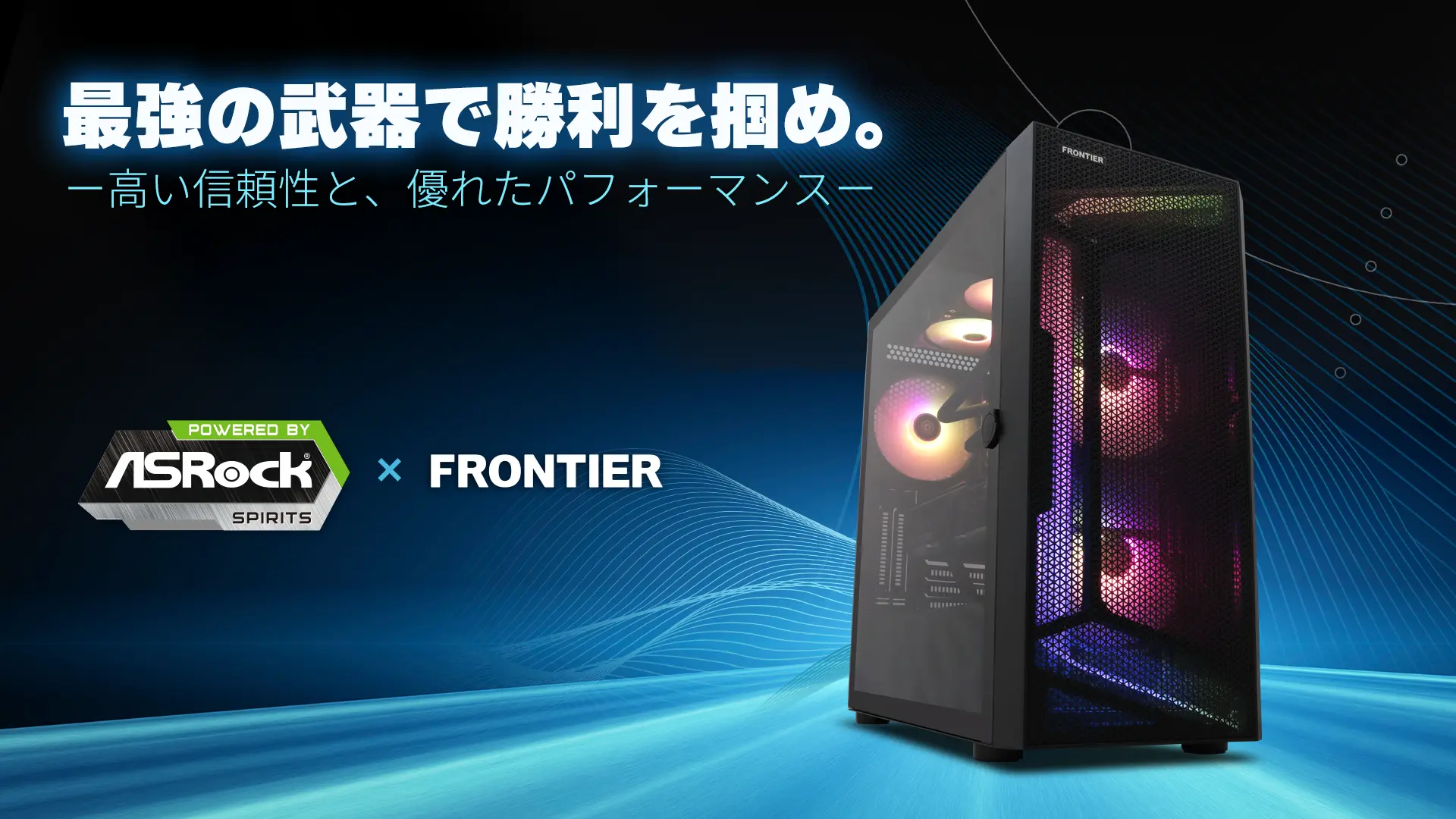 BTOパソコン通販のFRONTIERASRock x FRONTIER コラボモデル: 特集