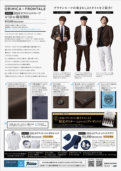 ORIHICA presents「オフィシャルスーツ2024モデル」 | フロンターレ