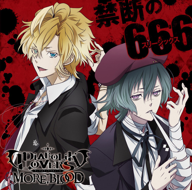 アニメ「DIABOLIK LOVERS MORE,BLOOD」オープニング主題歌「禁断の666