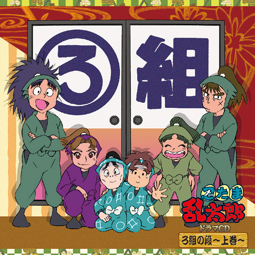 忍たま乱太郎」ドラマCD ろ組の段-上巻- - フロンティアワークス公式