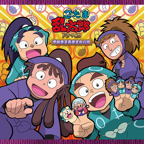 忍たま乱太郎」ドラマCD 学級委員長委員会の段 - フロンティアワークス