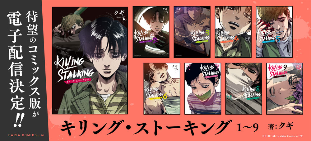 キリング・ストーキング（著：クギ）｜ダリア公式サイト