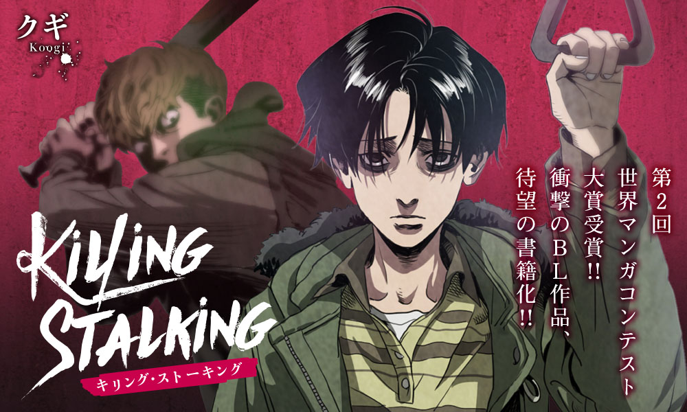 キリング・ストーキング（著：クギ）｜ダリア公式サイト