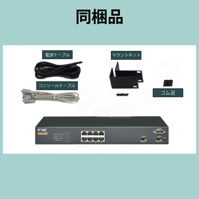 ギガビットL2 PoEスイッチ FXC5210PE