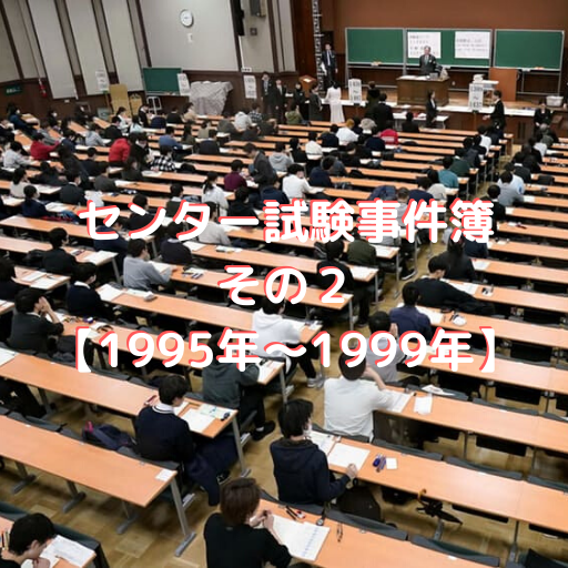 センター試験事件簿その6【2015年～2019年】 | 高校教師とICTのブログ