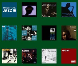 名盤コンシェルジュ JAZZ編 | G-Callショッピング