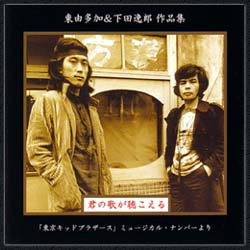 下田逸郎 CD | G-Callショッピング