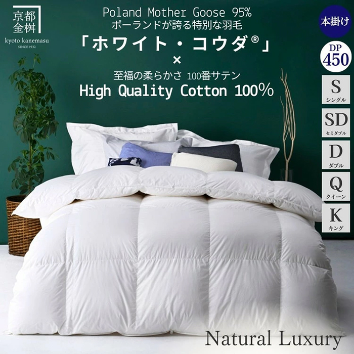 市制70周年記念】＜京都金桝＞羽毛布団 本掛けポーランドホワイト