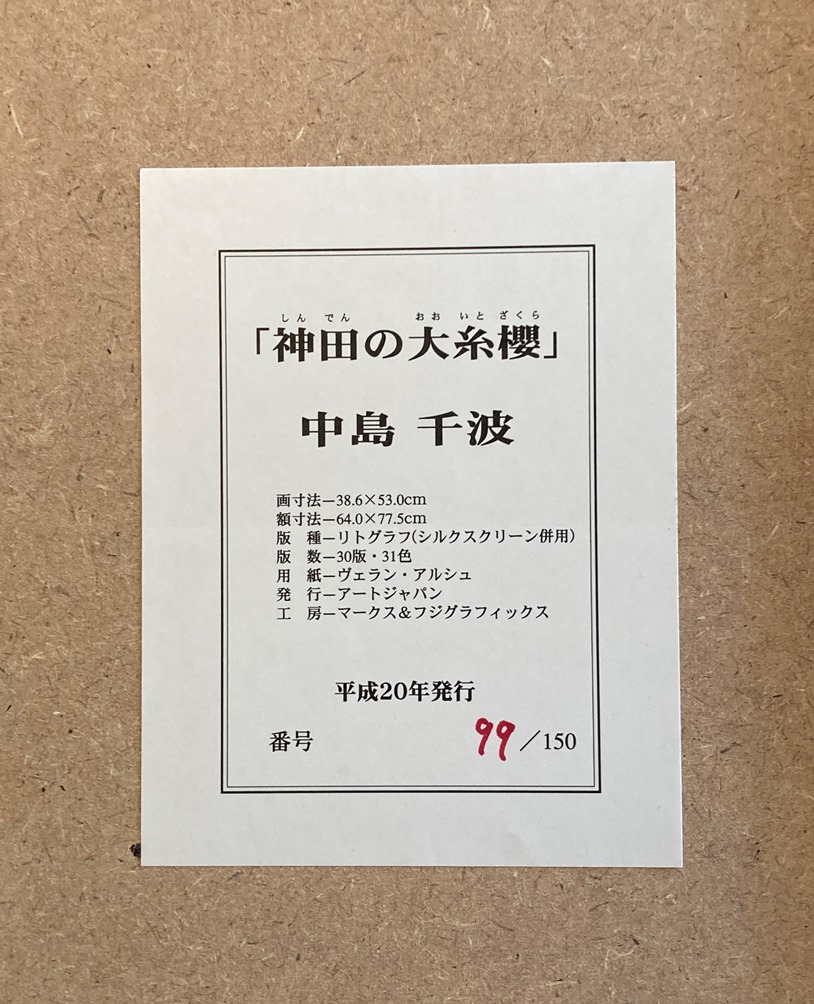 中島千波『神田の大糸櫻』 - ギャラリーシーズ