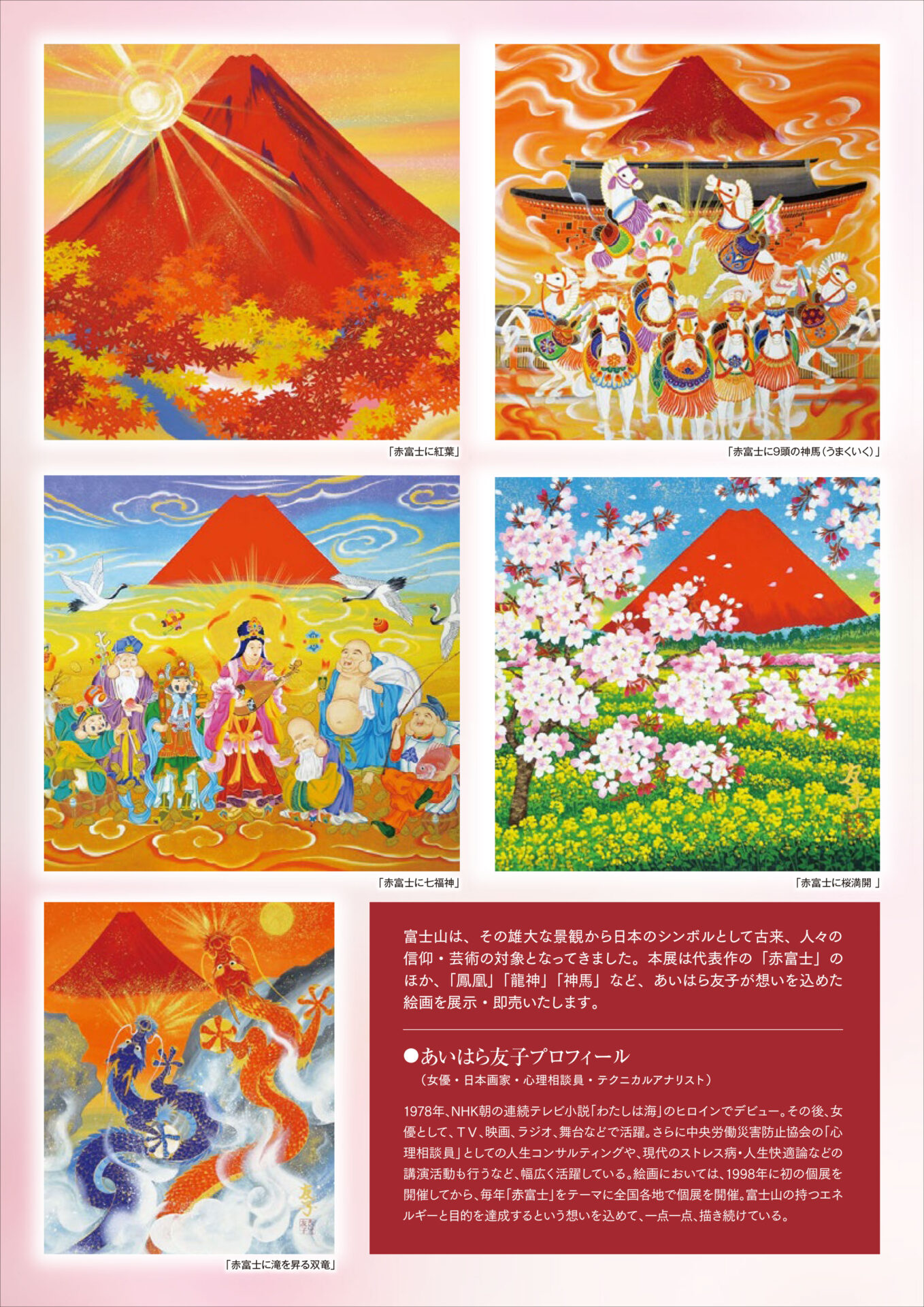 あいはら友子 赤富士絵画展 – 金沢エムザ