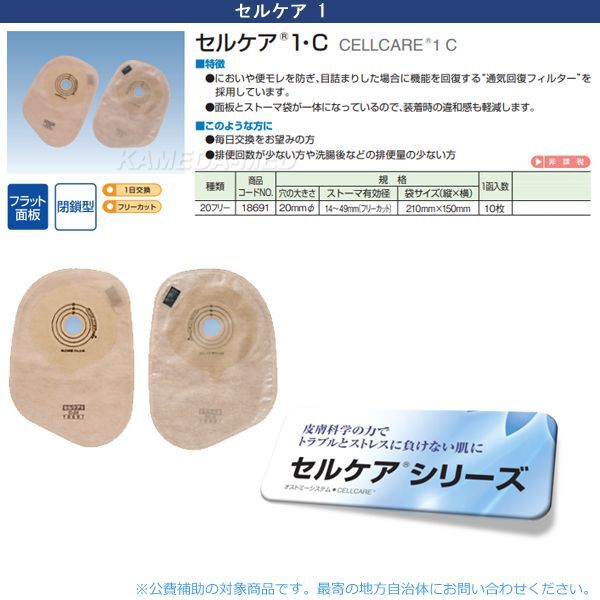 セルケア1・C 20フリー （ワンピースオストミーシステム