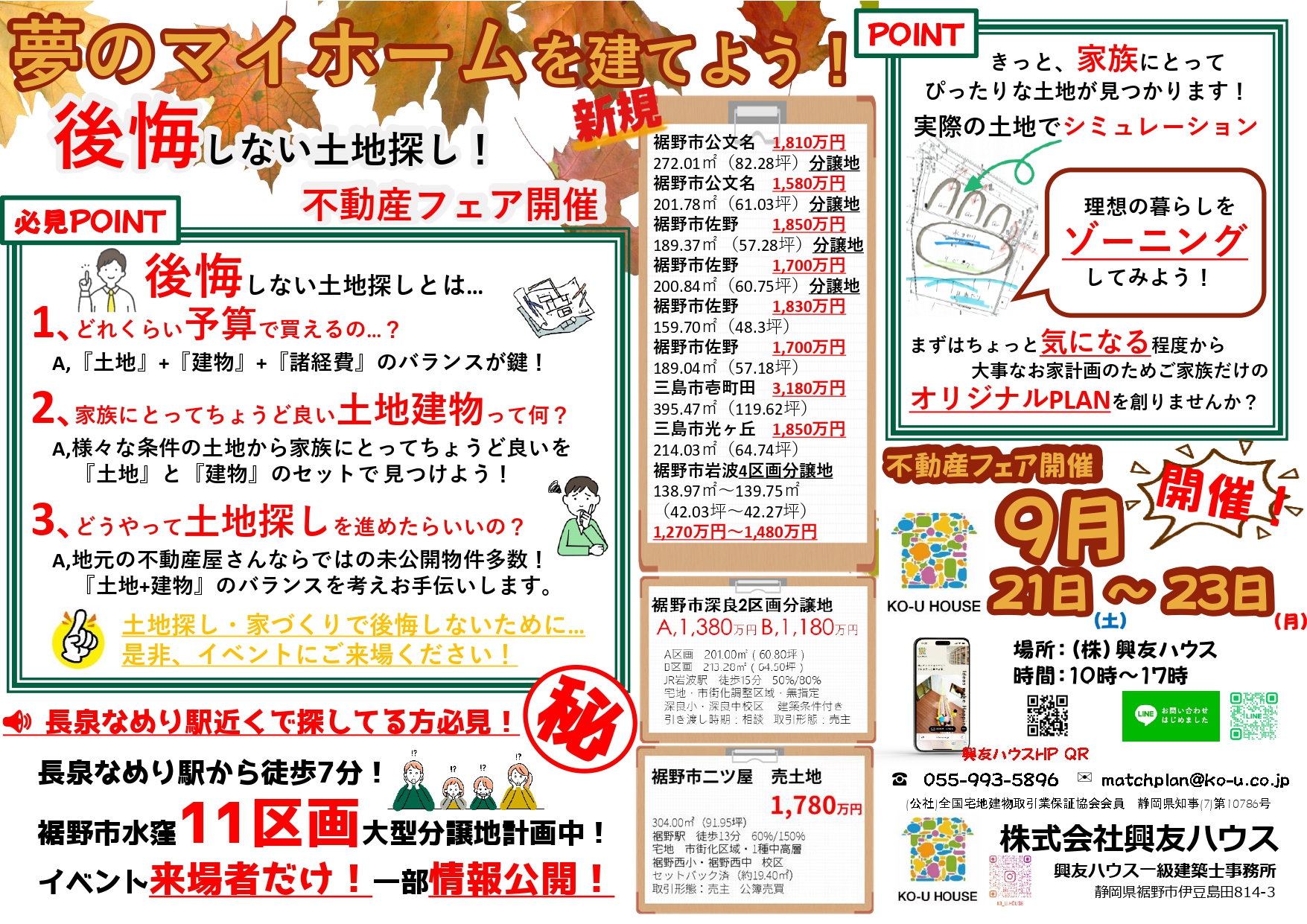 後悔しない土地探し！不動産フェア開催！9月21日（土）～23日（月