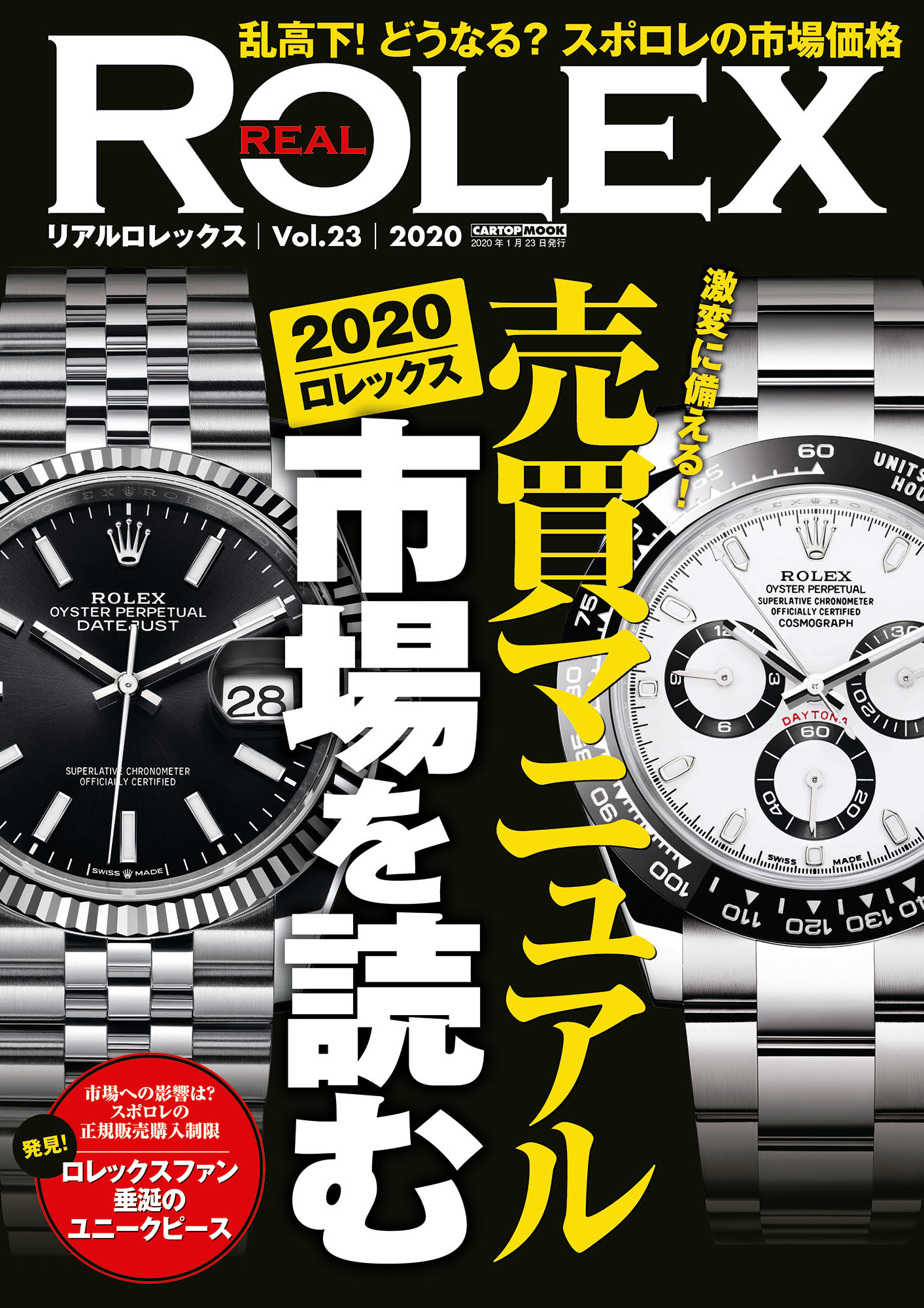 REAL ROLEX（リアルロレックス）vol.23 | 株式会社交通タイムス社