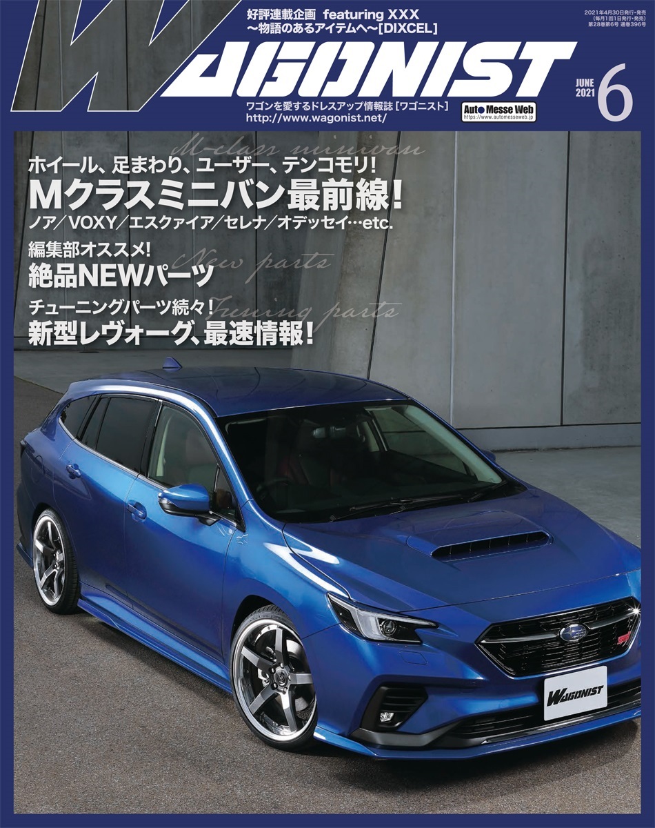 WAGONIST（ワゴニスト）6月号（'21） | 株式会社交通タイムス社