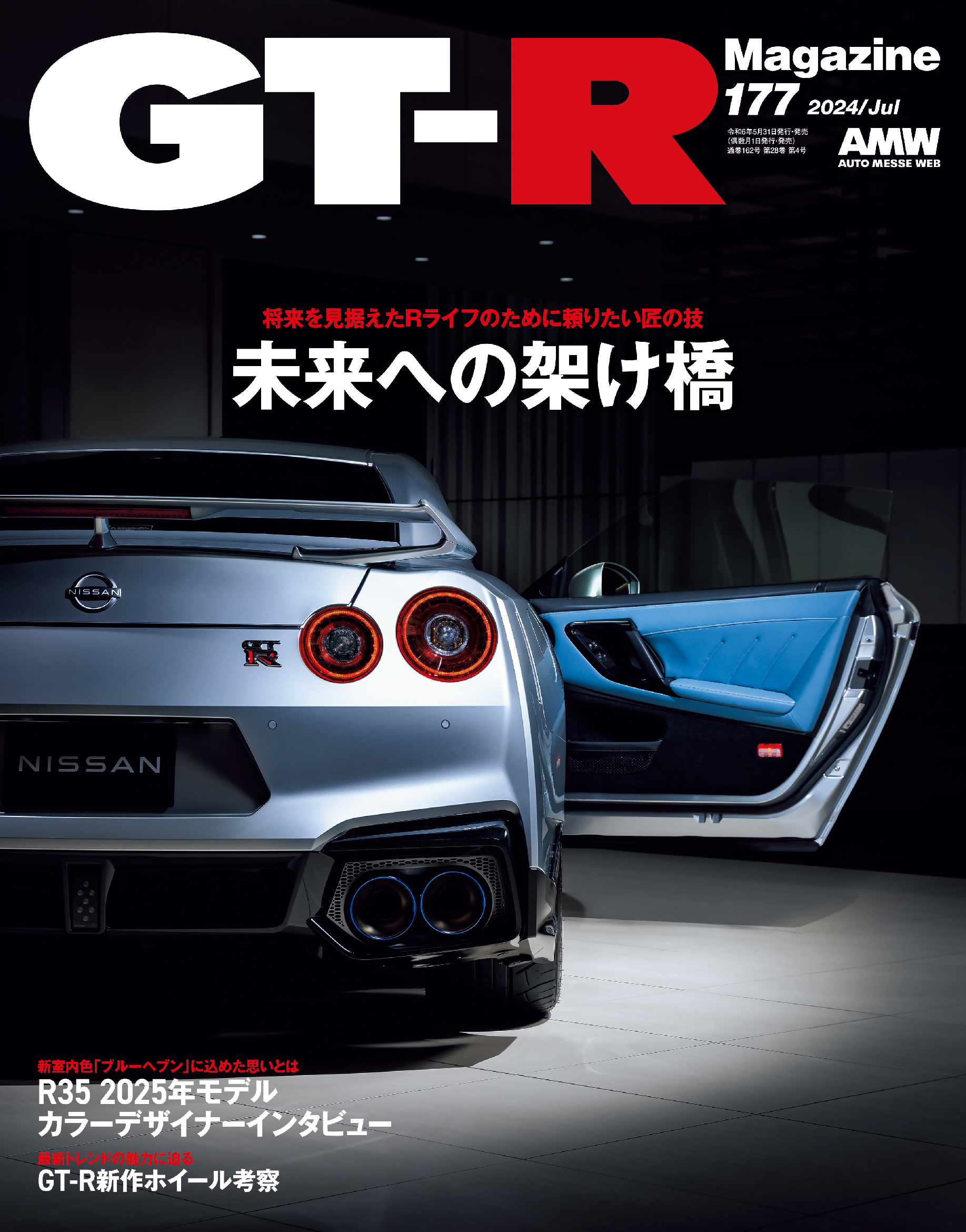 GT-R Magazine（マガジン）Vol.177（'24） | 株式会社交通タイムス社