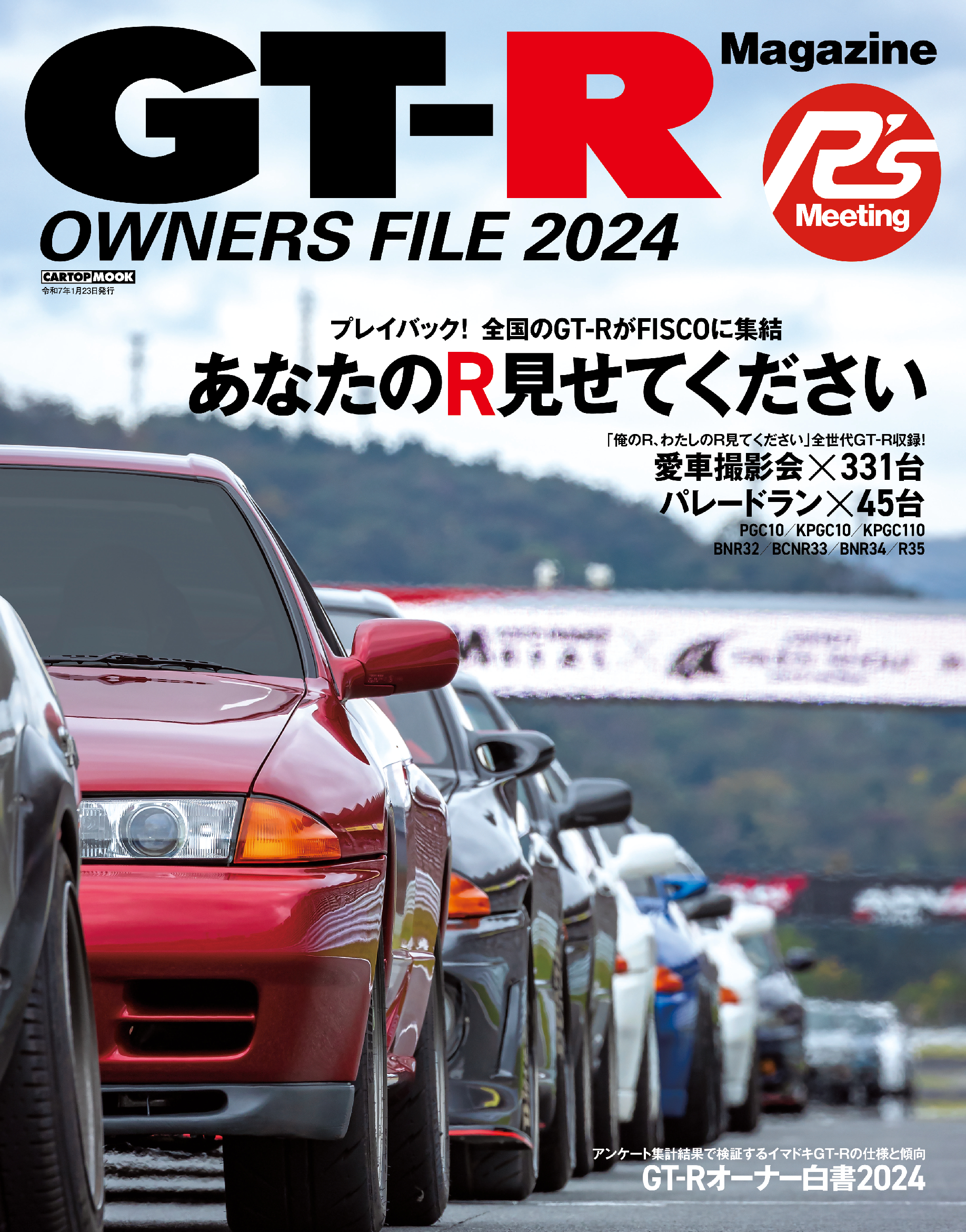 GT-R Magazine特別編集 GT-R OWNERS FILE 2024 | 株式会社交通タイムス社