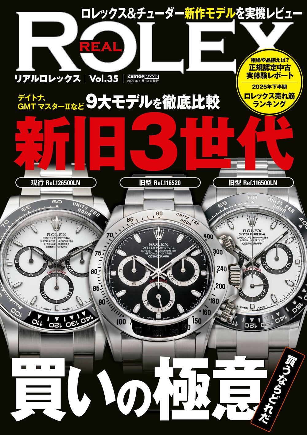 REAL ROLEX（リアルロレックス）vol.35 | 株式会社交通タイムス社