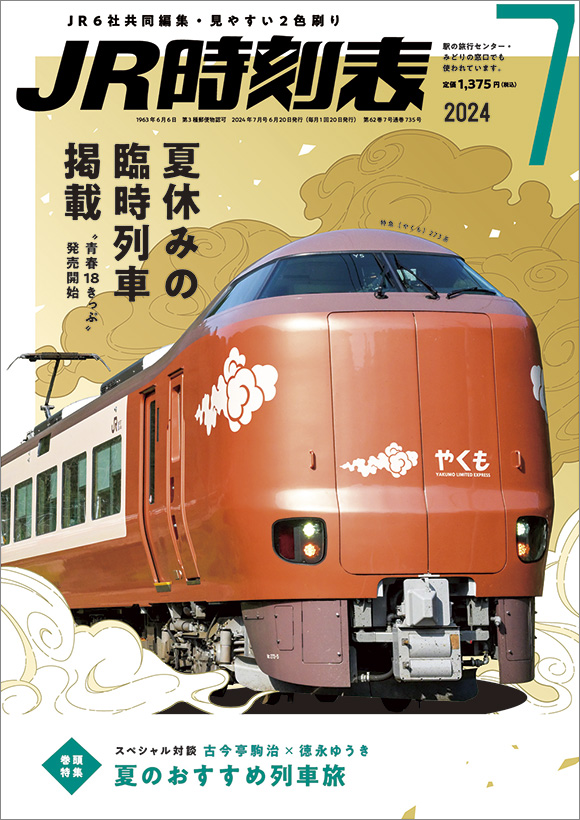 JR時刻表 2024年7月号 | 出版物 | 株式会社交通新聞社