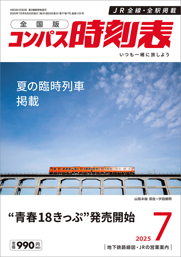 全国版コンパス時刻表 2025年7月号 | 出版物 | 株式会社交通新聞社