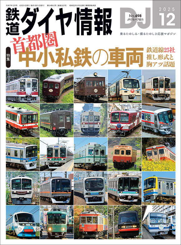 鉄道ダイヤ情報 2025年12月号 | 出版物 | 株式会社交通新聞社