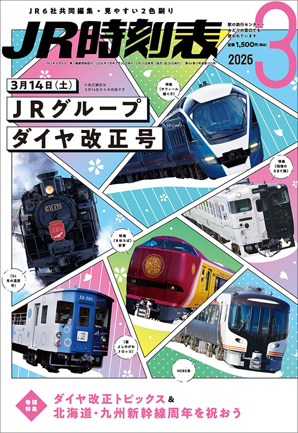 MY LINE 東京時刻表 2024年版首都圏大改正号 | 出版物 | 株式会社交通