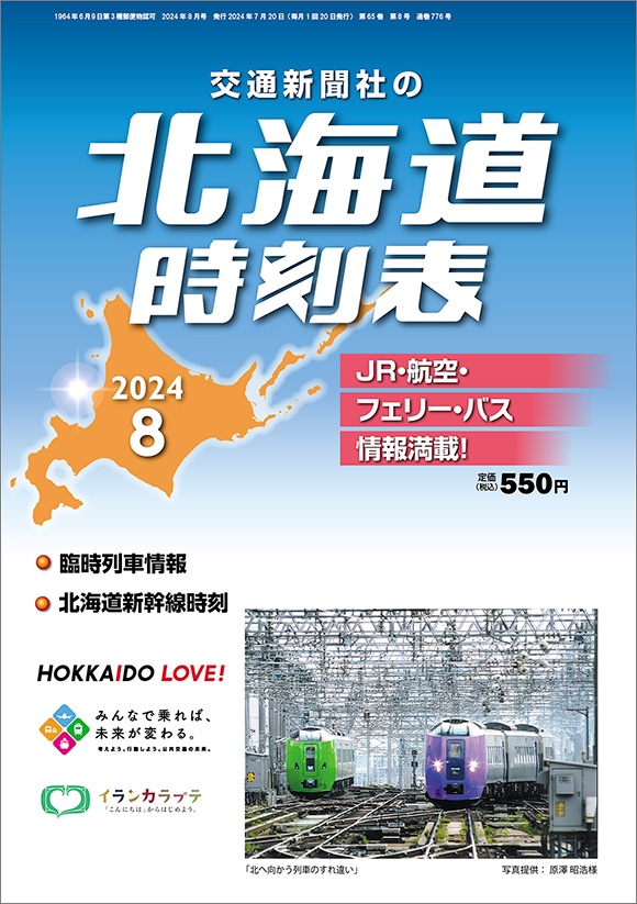 北海道時刻表 2024年8月号 | 出版物 | 株式会社交通新聞社