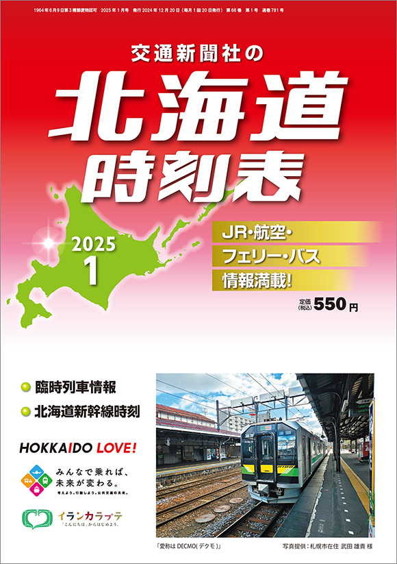 北海道時刻表 2025年1月号 | 出版物 | 株式会社交通新聞社