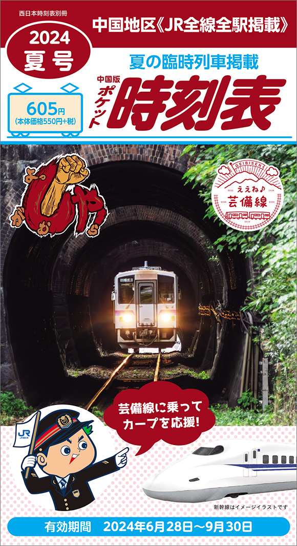 西日本時刻表 別冊 中国版ポケット時刻表 2024夏号 | 出版物 | 株式