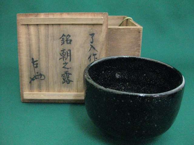 表千家家元13代 即中斎宗匠 | 骨董・古美術・絵画 買取専門のえんや