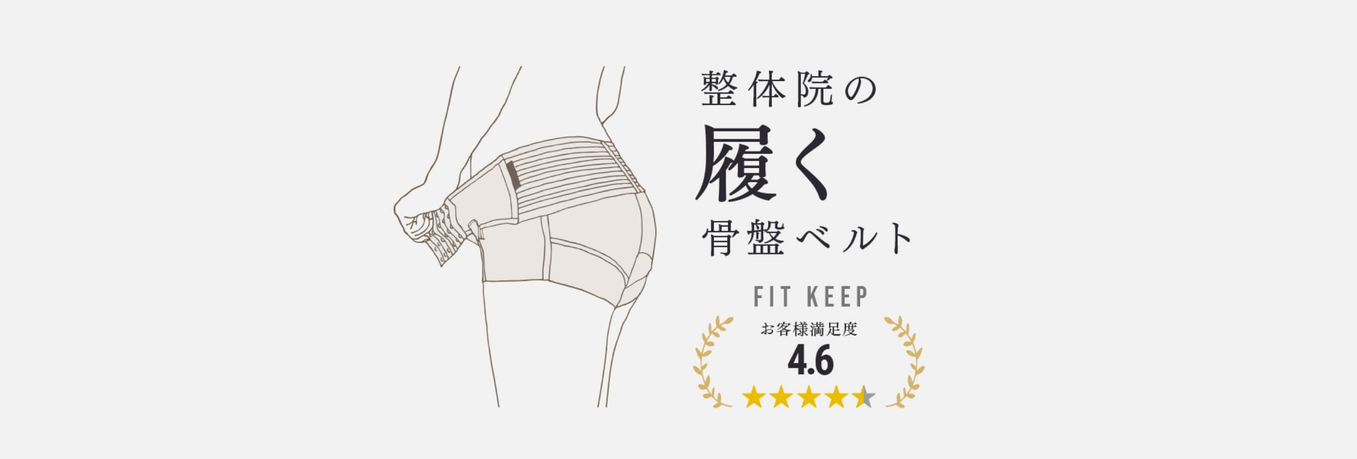 骨盤ベルトのフィットキープ2(Fitkeep) | CLOVERC ONLINE SHOP