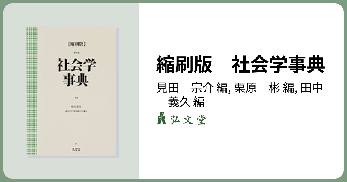 縮刷版 社会学事典 - 弘文堂