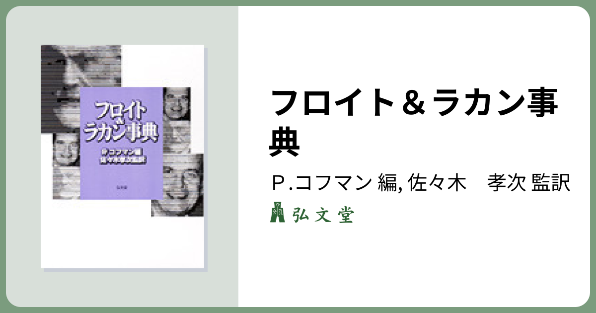 フロイト＆ラカン事典 - 弘文堂