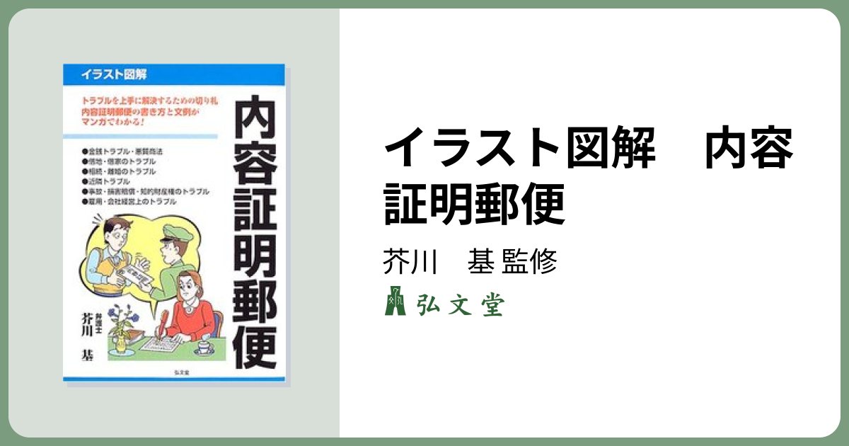 イラスト図解 内容証明郵便 - 弘文堂